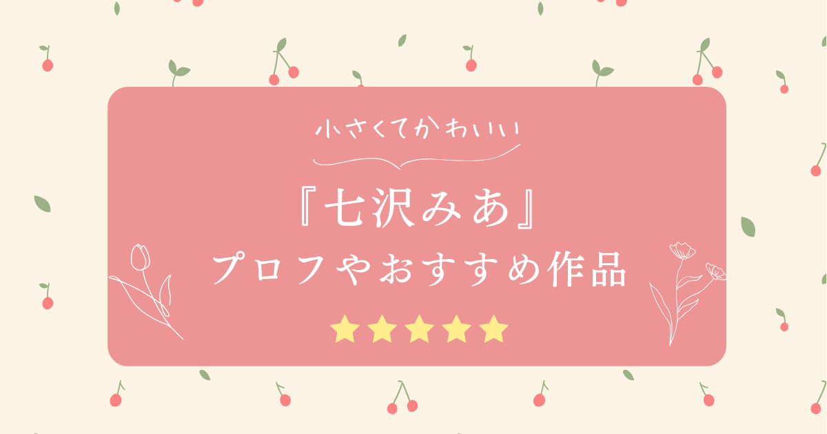 七沢みあのおすすめ動画！身長・カップ数などのプロフィールも紹介！